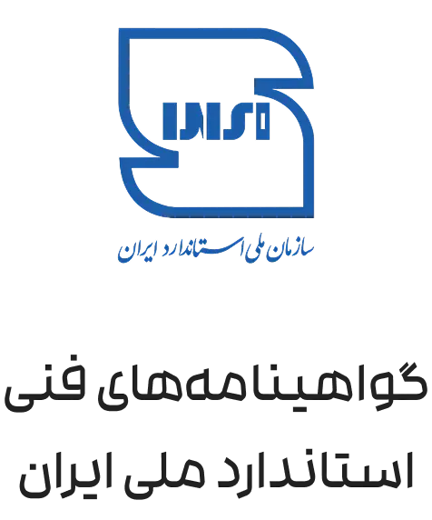 استاندارد ملی ایران ISIRI