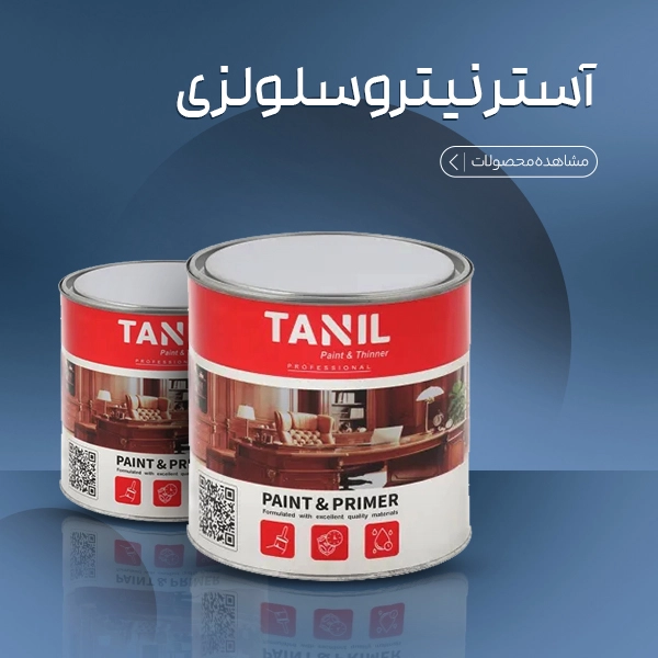 آستر نیتروسلولزی